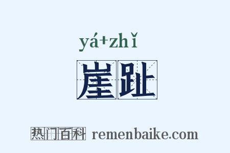 崖趾是什么意思的图片